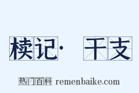 椟记·干支是什么意思的图片